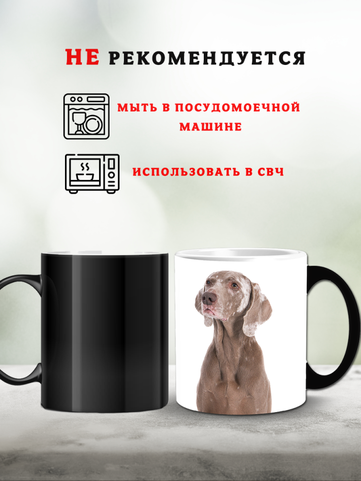 Кружка хамелеон керамическая для чая с принтом веймаранер