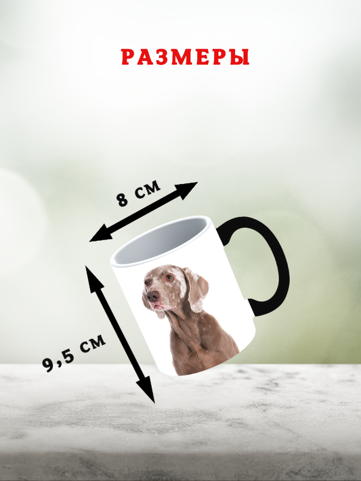 Кружка хамелеон керамическая для чая с принтом веймаранер