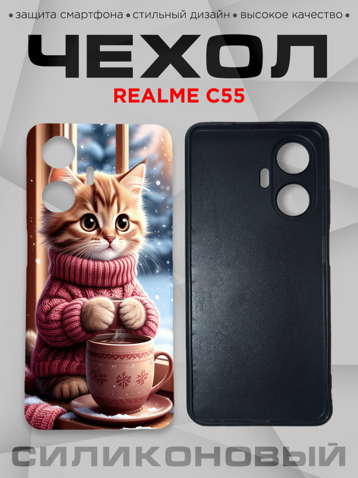 Чехол для смартфона Realme C55 силиконовый 