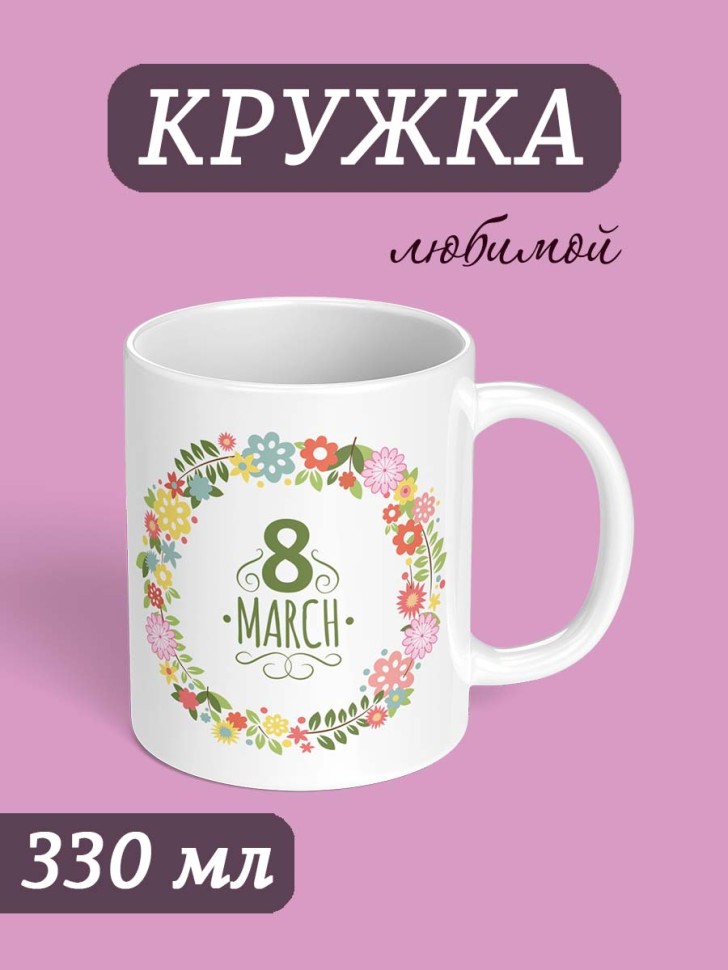 Кружка с принтом для чая подарок любимой женщине на 8 марта