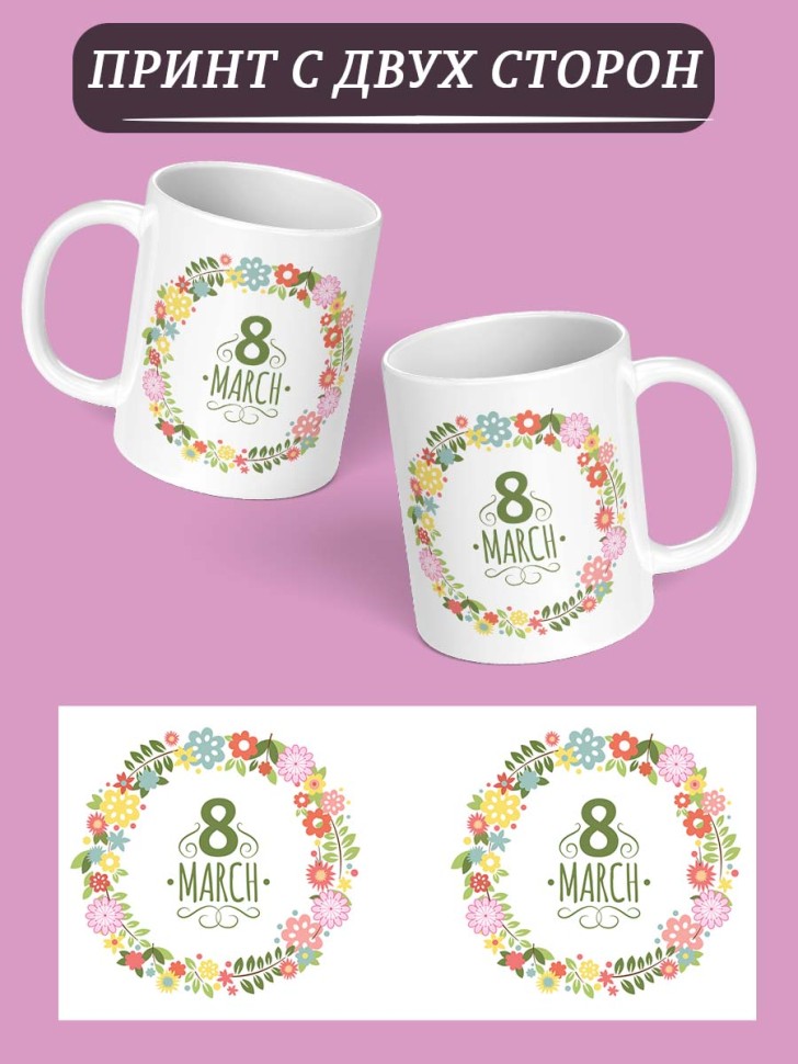 Кружка с принтом для чая подарок любимой женщине на 8 марта