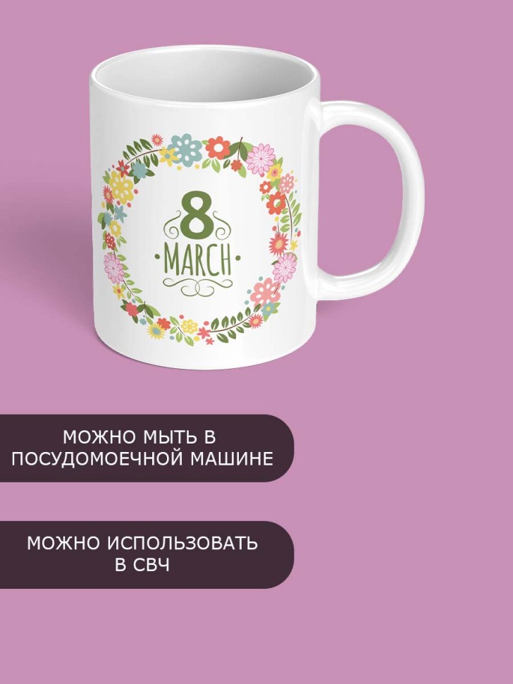 Кружка с принтом для чая подарок любимой женщине на 8 марта