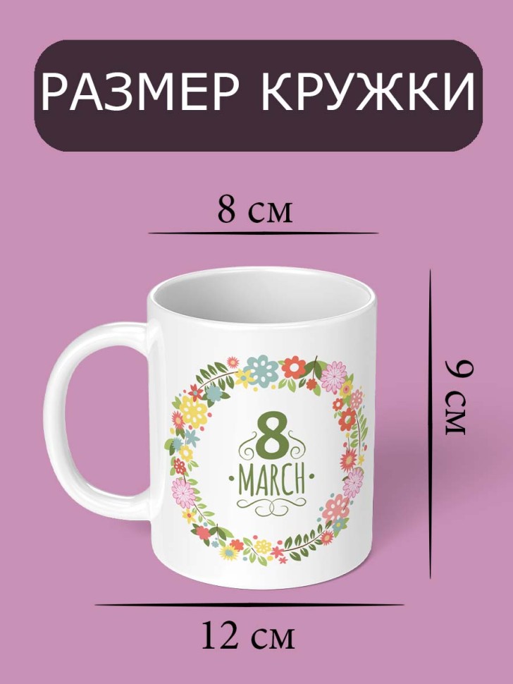 Кружка с принтом для чая подарок любимой женщине на 8 марта