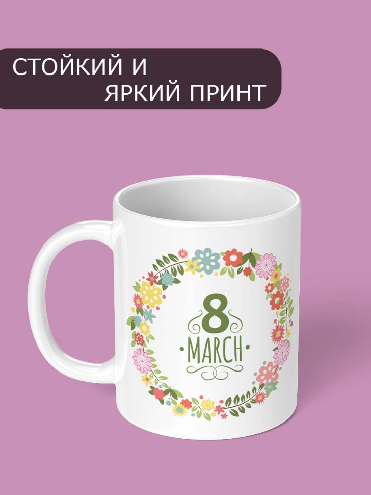 Кружка с принтом для чая подарок любимой женщине на 8 марта