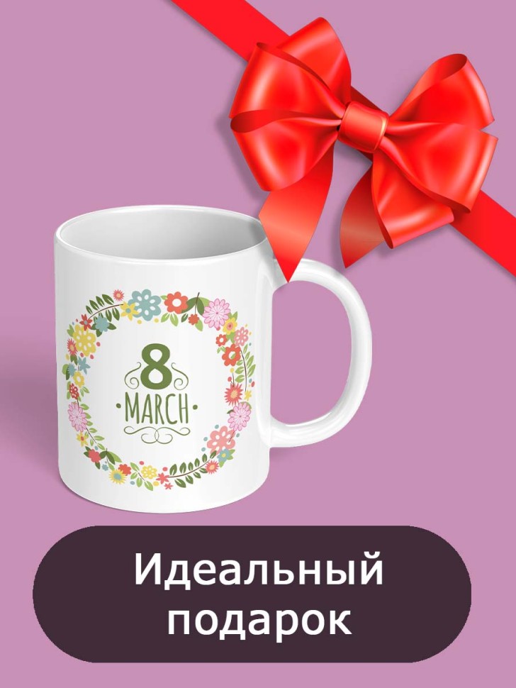 Кружка с принтом для чая подарок любимой женщине на 8 марта