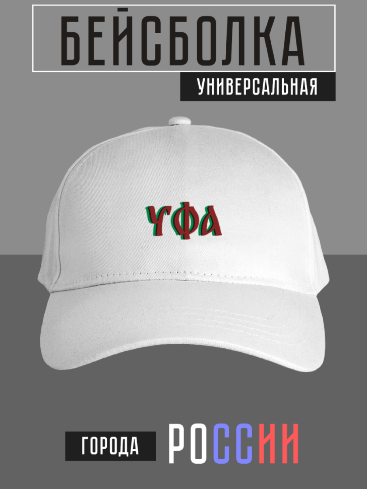 Бейсболка с надписью Уфа