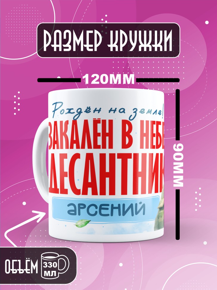 Кружка на день ВДВ для десантника в подарок Арсению