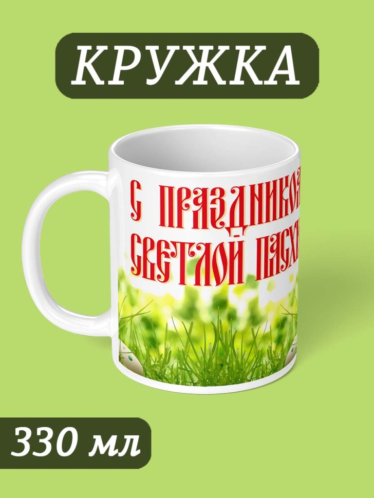 Кружка с надписью подарок на праздник Пасхи Христос Воскресе