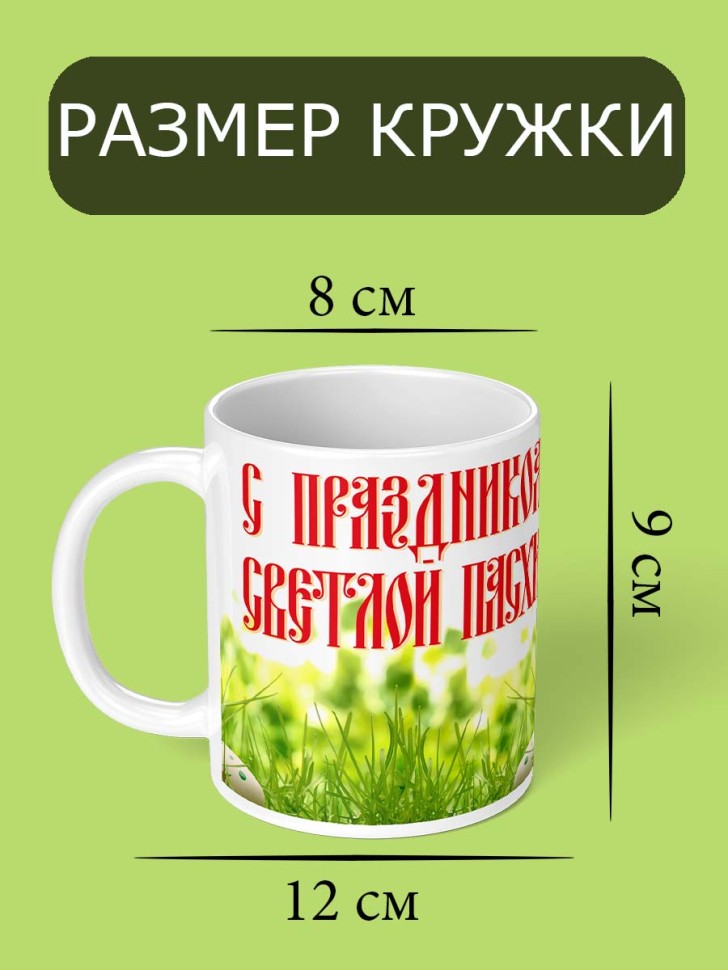 Кружка с надписью подарок на праздник Пасхи Христос Воскресе