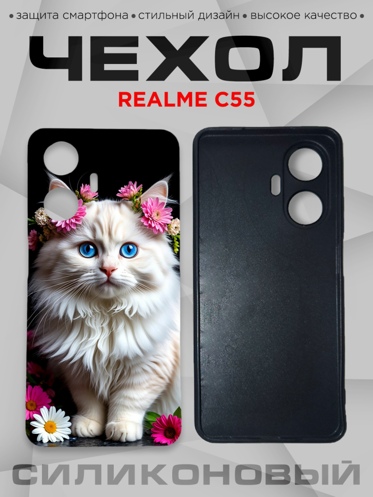 Чехол для смартфона Realme C55 с принтом