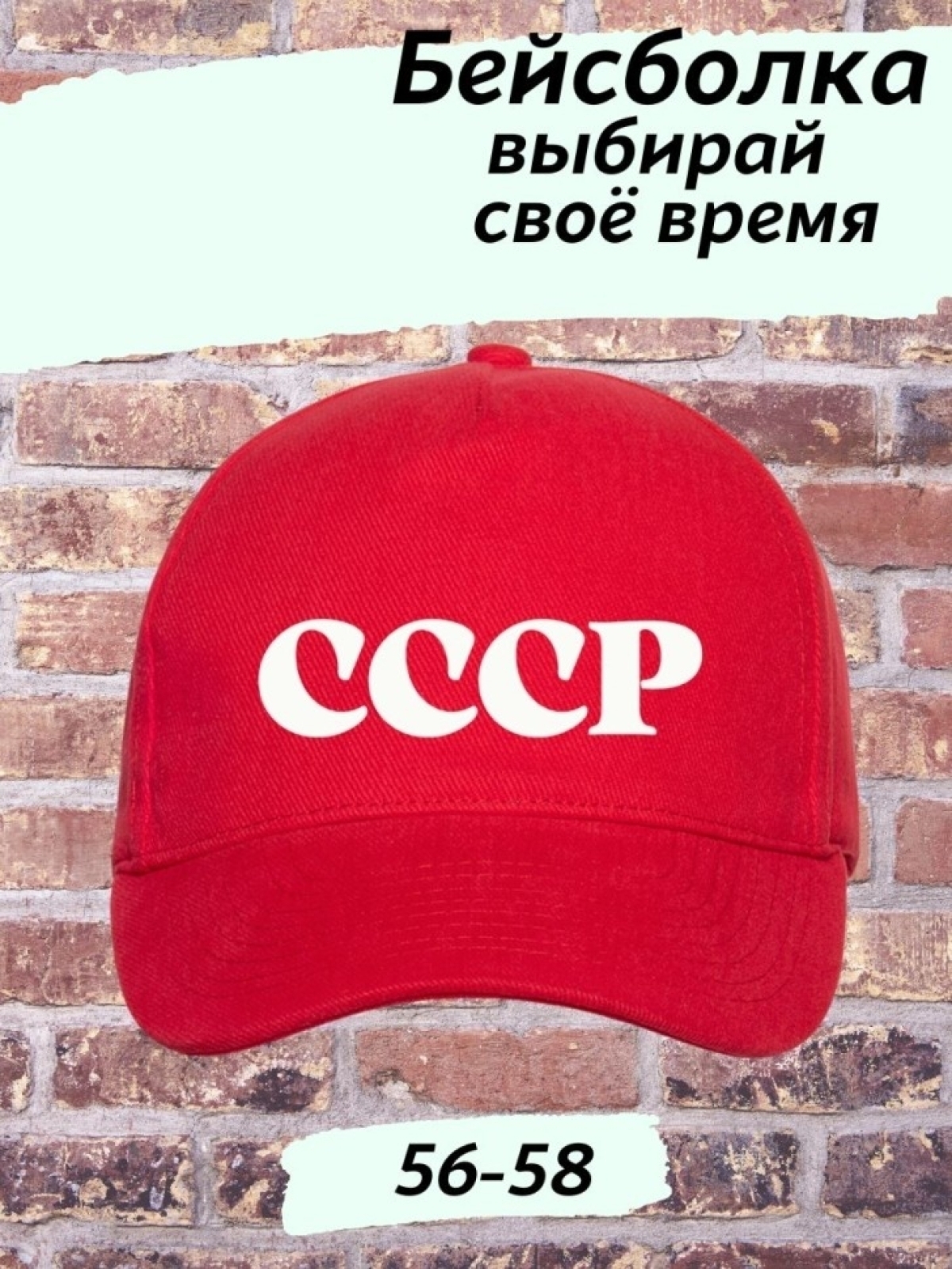 Бейсболка красная СССР белая надпись Бейсболка красная СССР белая надпись