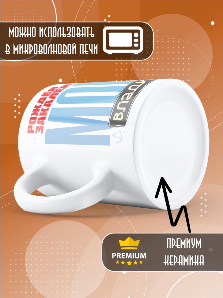 Кружка на день военно-морского флота Владиславу