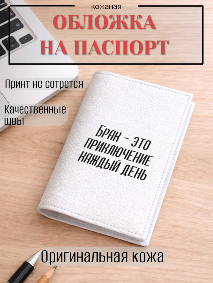 Обложка для паспорта Брак — это приключение каждый день