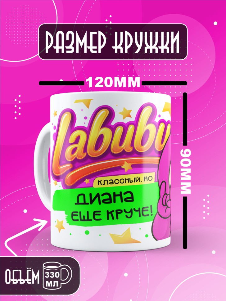 Кружка с прикольным принтом Лабубу в подарок Диане Кружка с прикольным принтом Лабубу в подарок Диане