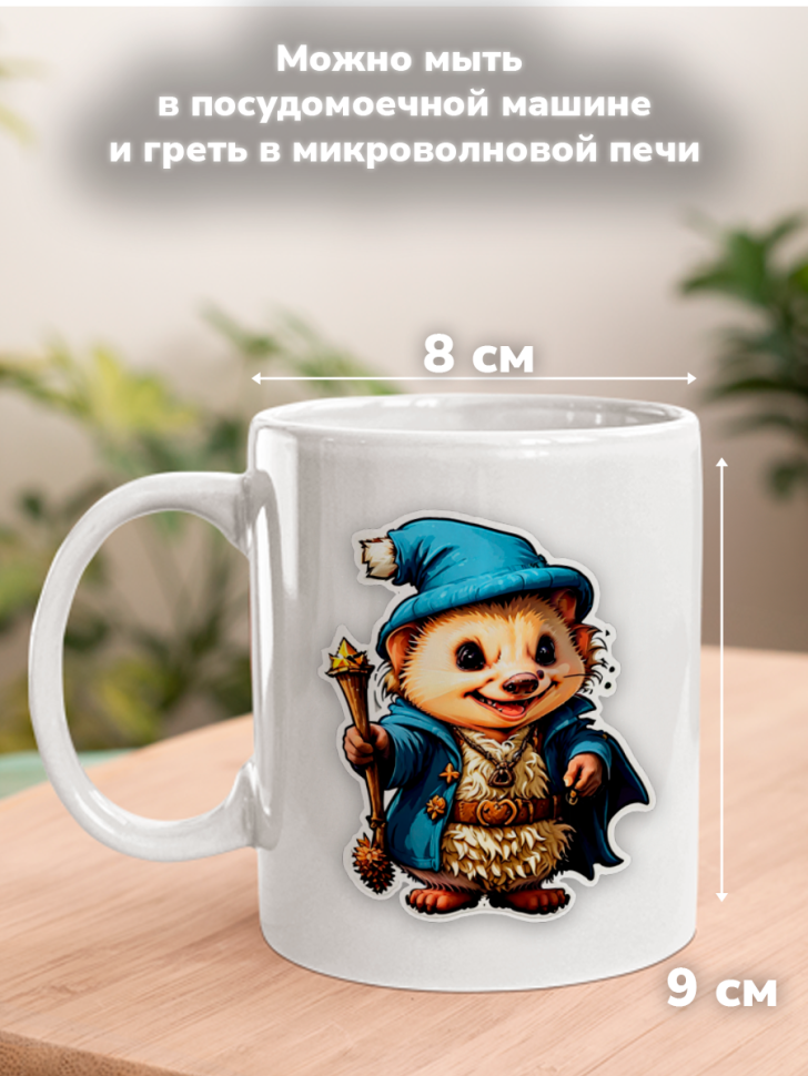 Кружка с оригинальным принтом. Звери в образе волшебников. Ё