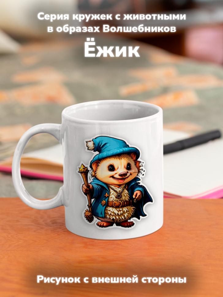 Кружка с оригинальным принтом. Звери в образе волшебников. Ё