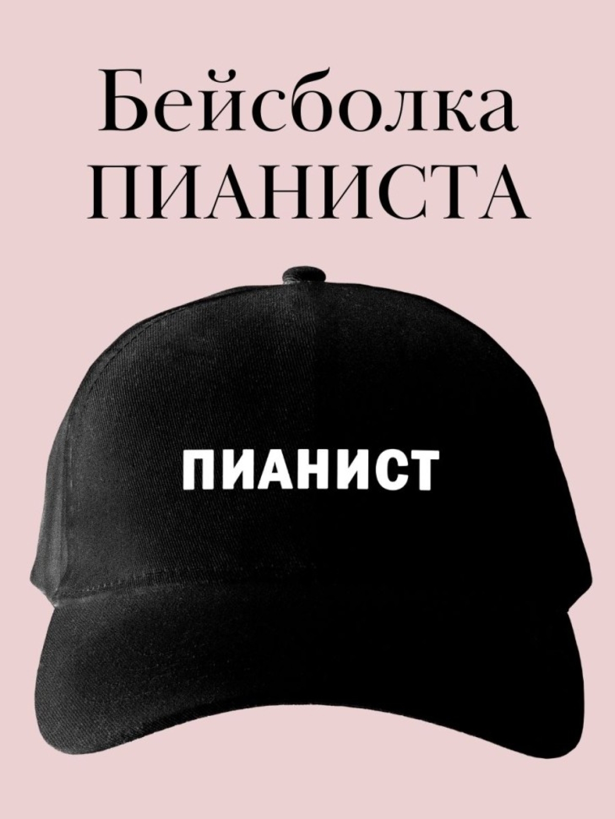 Бейсболка с надписью пианист кепка в подарок музыканту Бейсболка с надписью пианист кепка в подарок музыканту