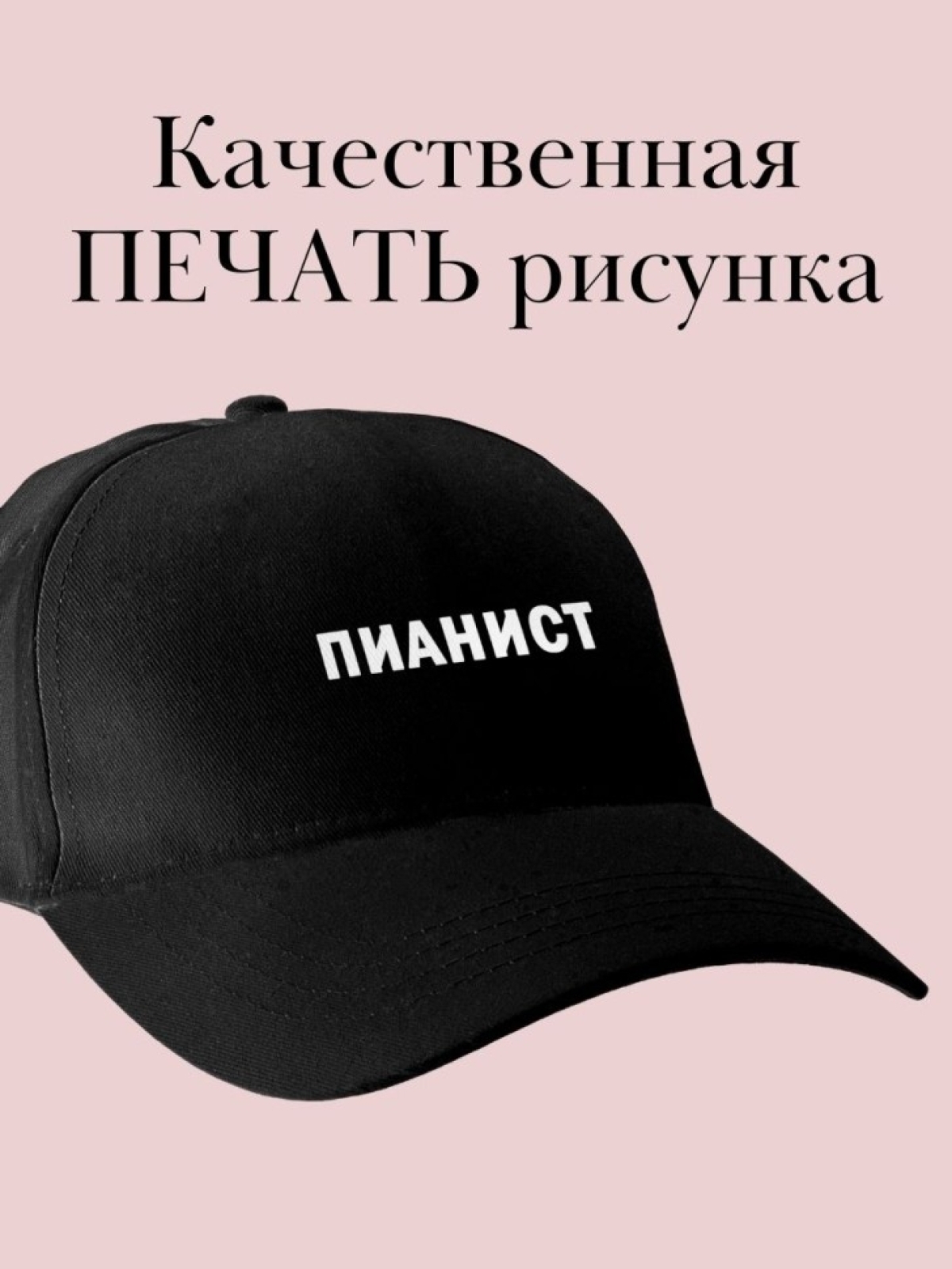 Бейсболка с надписью пианист кепка в подарок музыканту Бейсболка с надписью пианист кепка в подарок музыканту