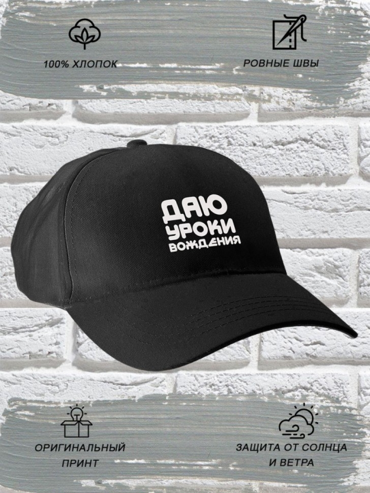 Бейсболка мужская чёрная с прикольной надписью Даю уроки вож