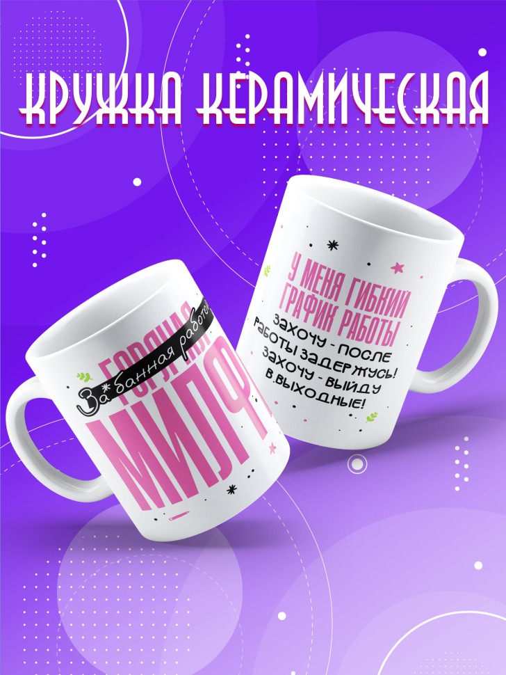 Кружка с прикольным принтом в подарок подруге Кружка с прикольным принтом в подарок подруге