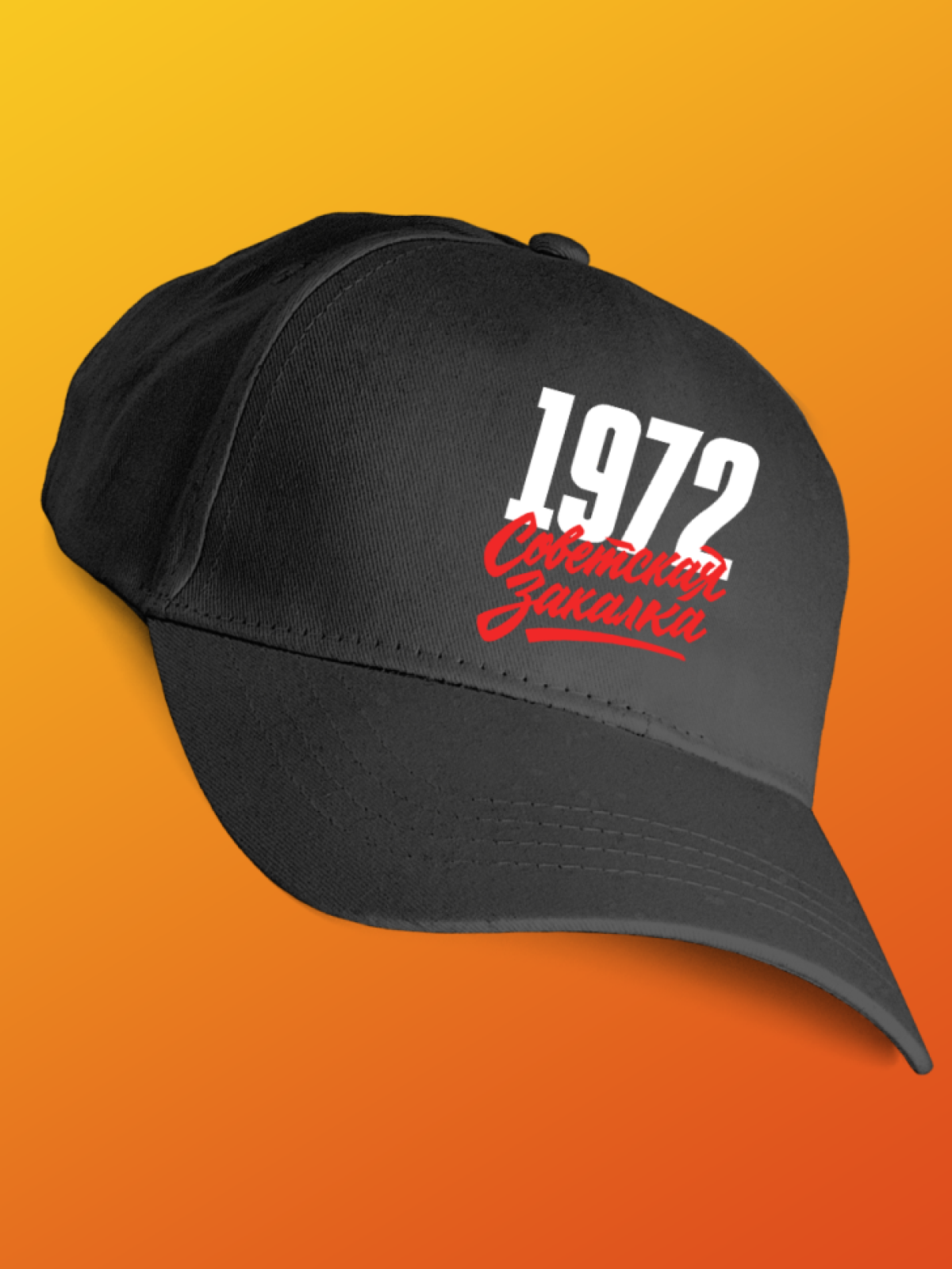 Бейсболка с надписью советская закалка 1972