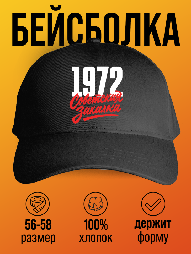 Бейсболка с надписью советская закалка 1972