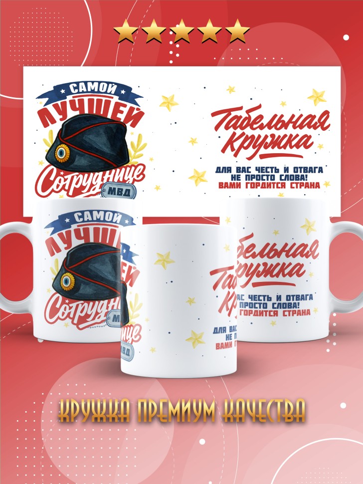 Кружка с принтом на день МВД женщине в подарок