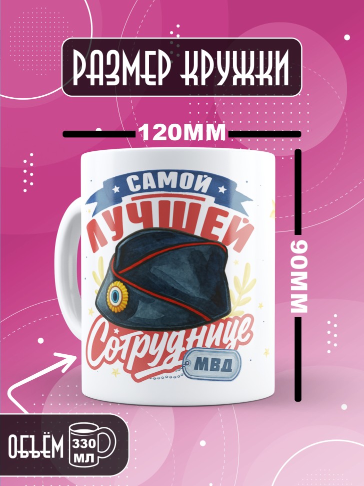 Кружка с принтом на день МВД женщине в подарок