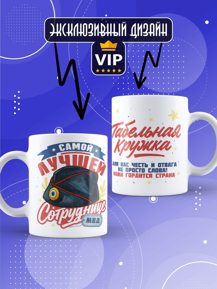Кружка с принтом на день МВД женщине в подарок