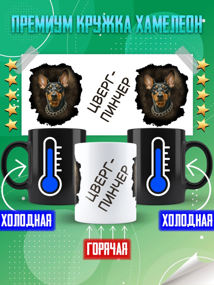 Кружка хамелеон с прикольным принтом цвергпинчер Кружка хамелеон с прикольным принтом цвергпинчер