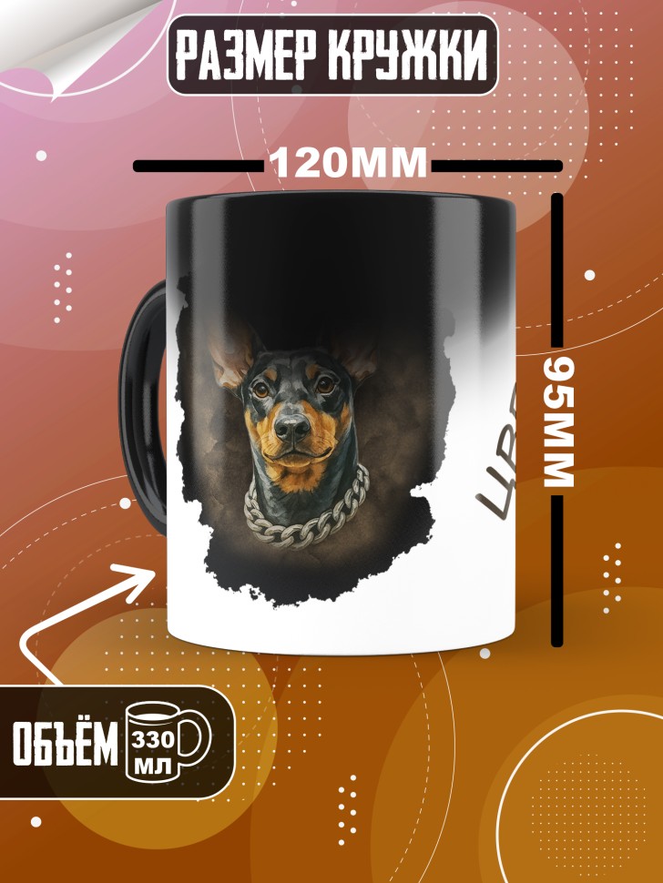 Кружка хамелеон с прикольным принтом цвергпинчер Кружка хамелеон с прикольным принтом цвергпинчер