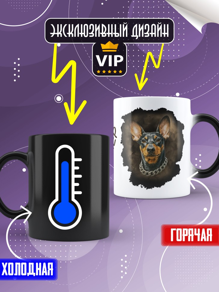 Кружка хамелеон с прикольным принтом цвергпинчер Кружка хамелеон с прикольным принтом цвергпинчер