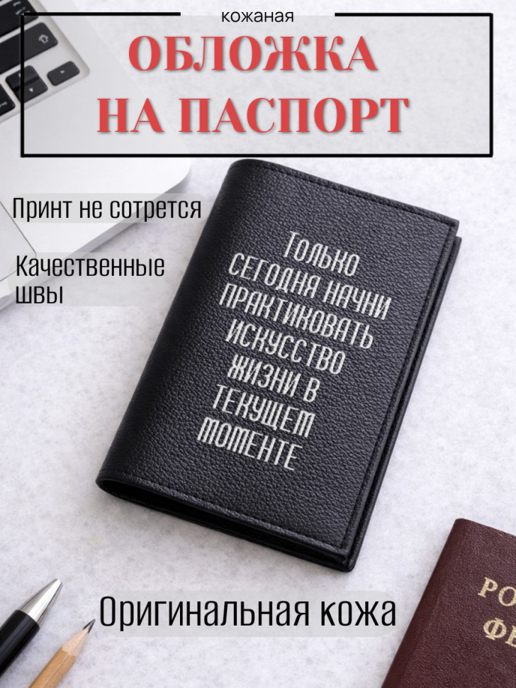 Обложка для паспорта Только сегодня начни практиковать…