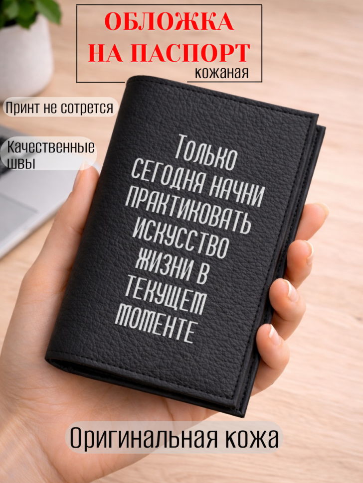 Обложка для паспорта Только сегодня начни практиковать…