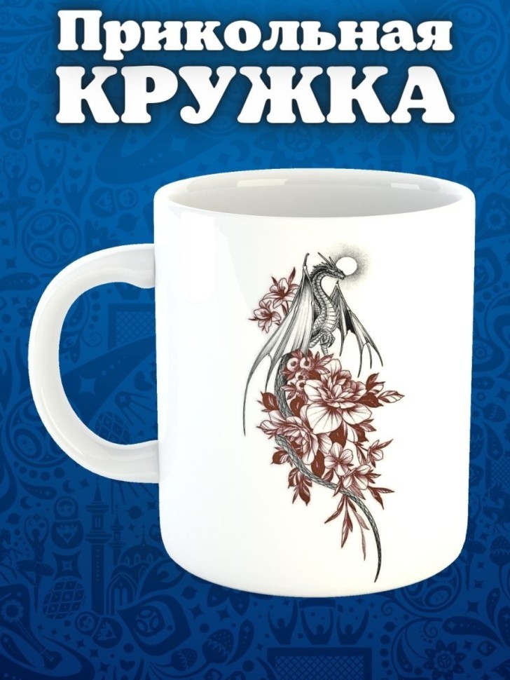 Кружка керамическая большая для чая с принтом