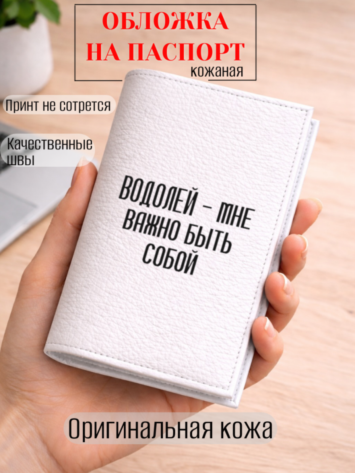 Обложка для паспорта ВОДОЛЕЙ — мне важно быть собой