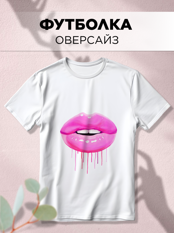 Футболка оверсайз универсальная с принтом ГУБЫ Футболка оверсайз универсальная с принтом ГУБЫ