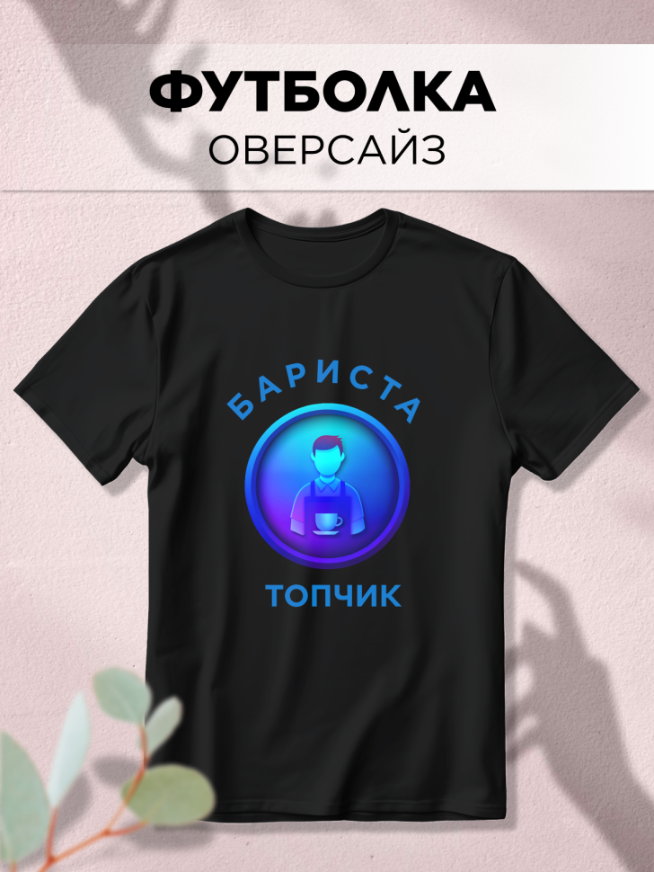 Футболка оверсайз с принтом Бариста топчик черная Футболка оверсайз с принтом Бариста топчик черная