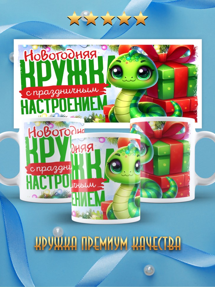 Кружка с надписью с праздничным настроением