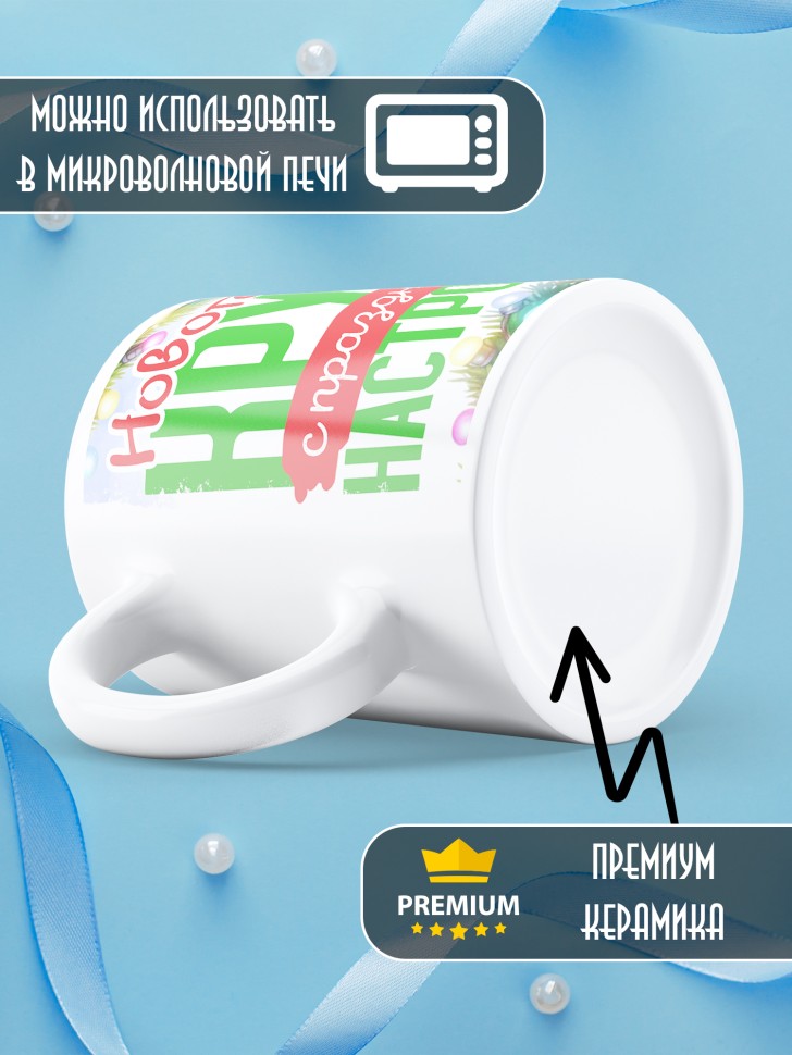 Кружка с надписью с праздничным настроением