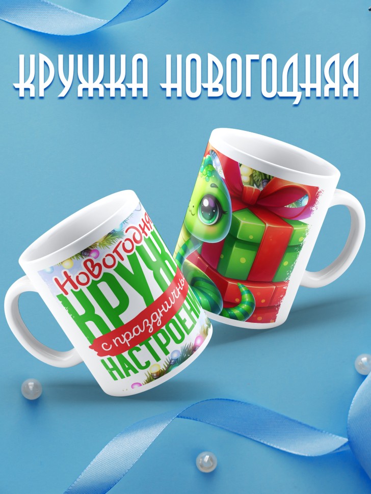 Кружка с надписью с праздничным настроением