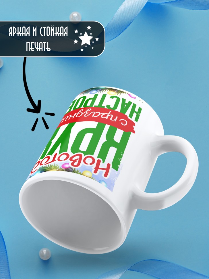 Кружка с надписью с праздничным настроением