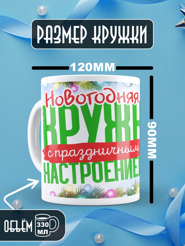Кружка с надписью с праздничным настроением