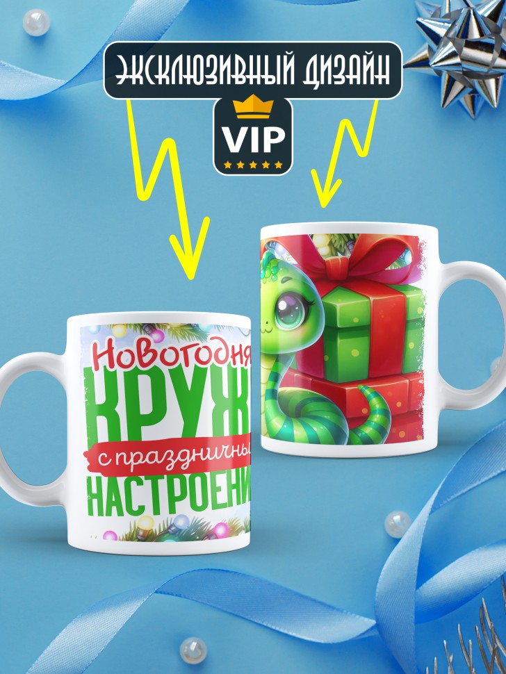 Кружка с надписью с праздничным настроением
