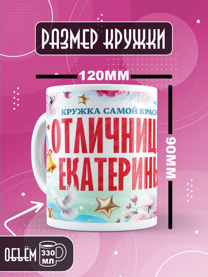 Кружка именная для школьницы Екатерины