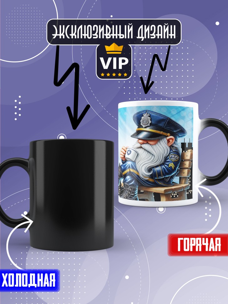 Кружка хамелеон полицейскому в подарок прикольная  