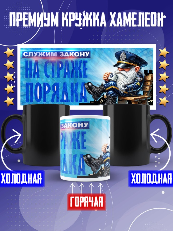 Кружка хамелеон полицейскому в подарок прикольная  