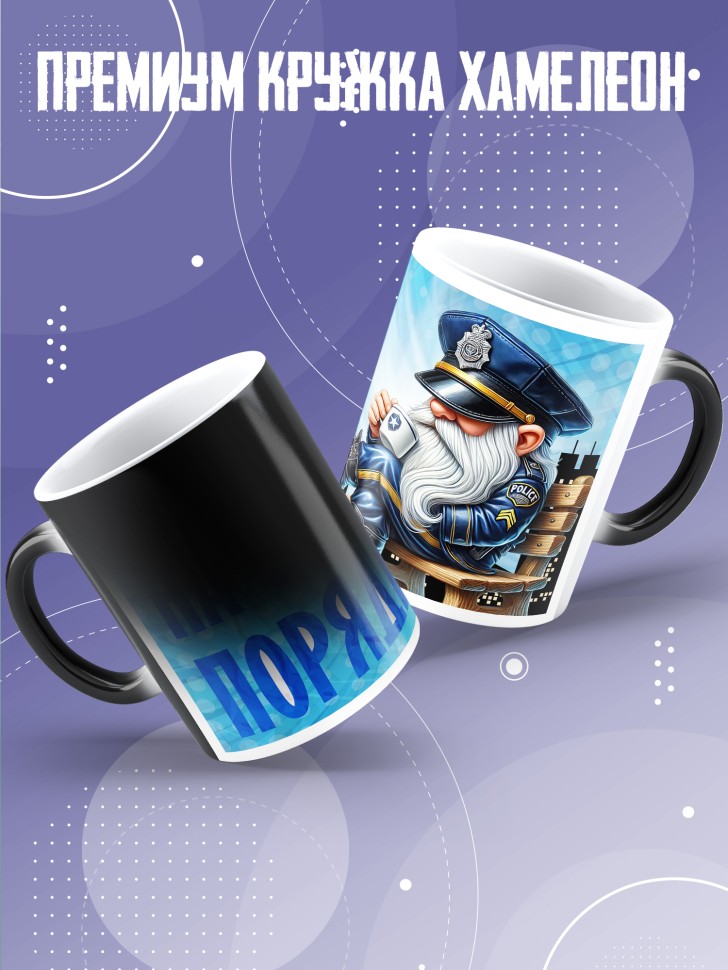 Кружка хамелеон полицейскому в подарок прикольная  