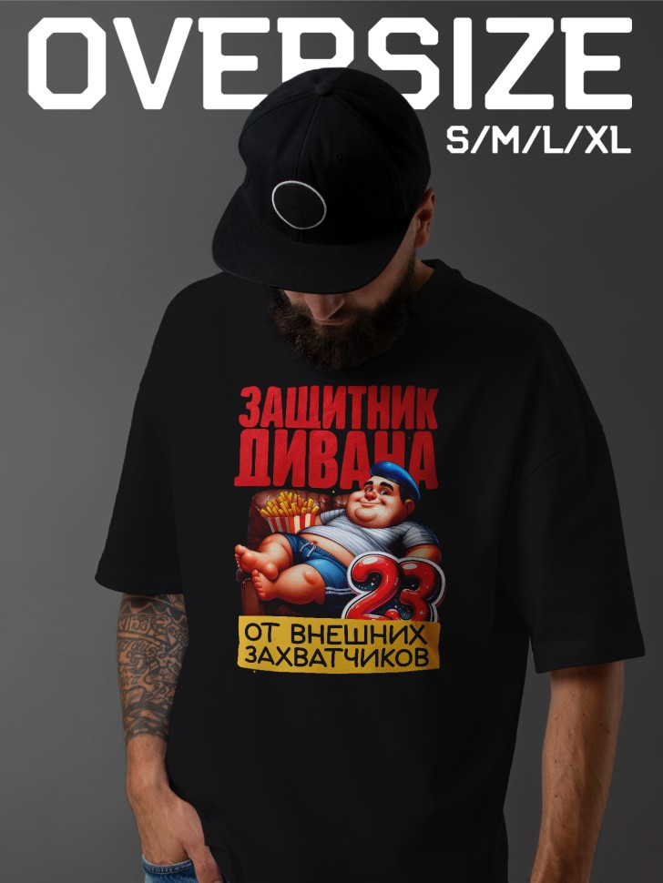 Футболка оверсайз с надписью на 23 февраля в подарок Футболка оверсайз с надписью на 23 февраля в подарок