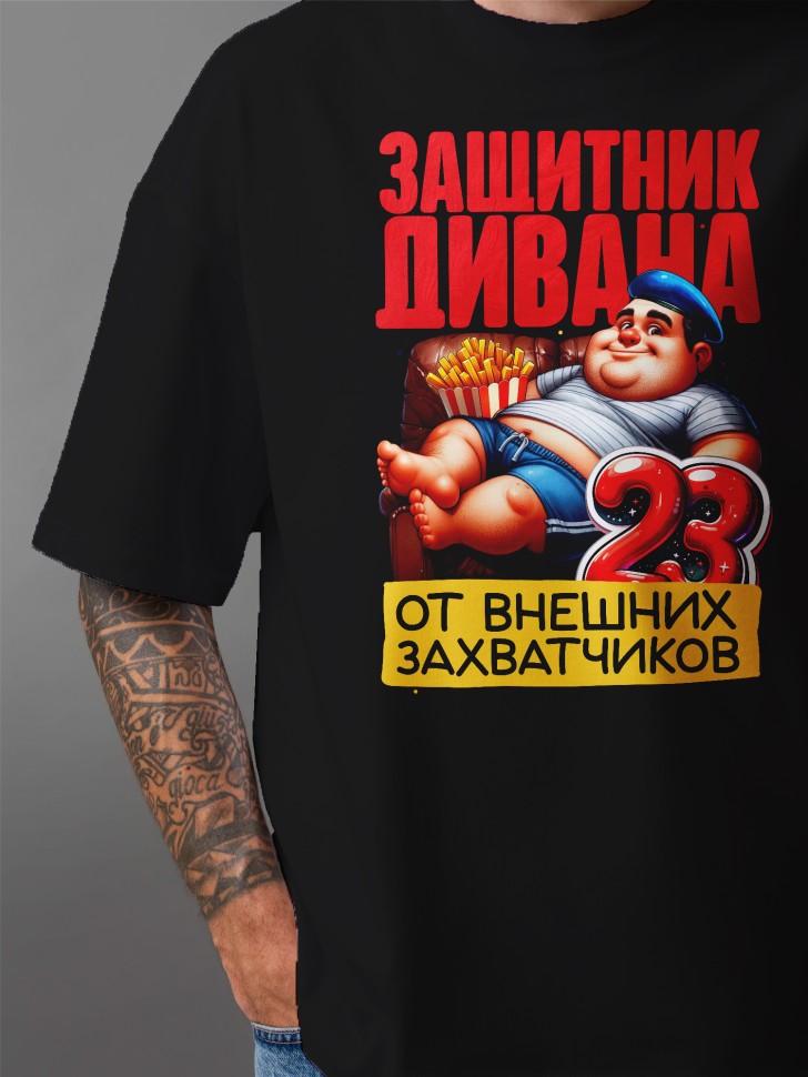 Футболка оверсайз с надписью на 23 февраля в подарок Футболка оверсайз с надписью на 23 февраля в подарок